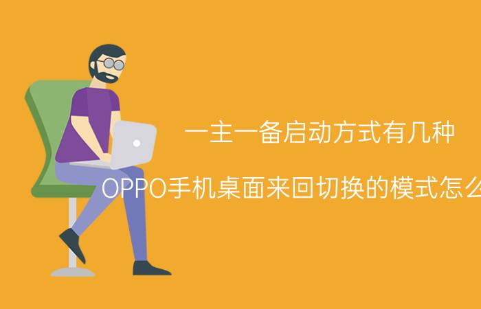 一主一备启动方式有几种 OPPO手机桌面来回切换的模式怎么更改？